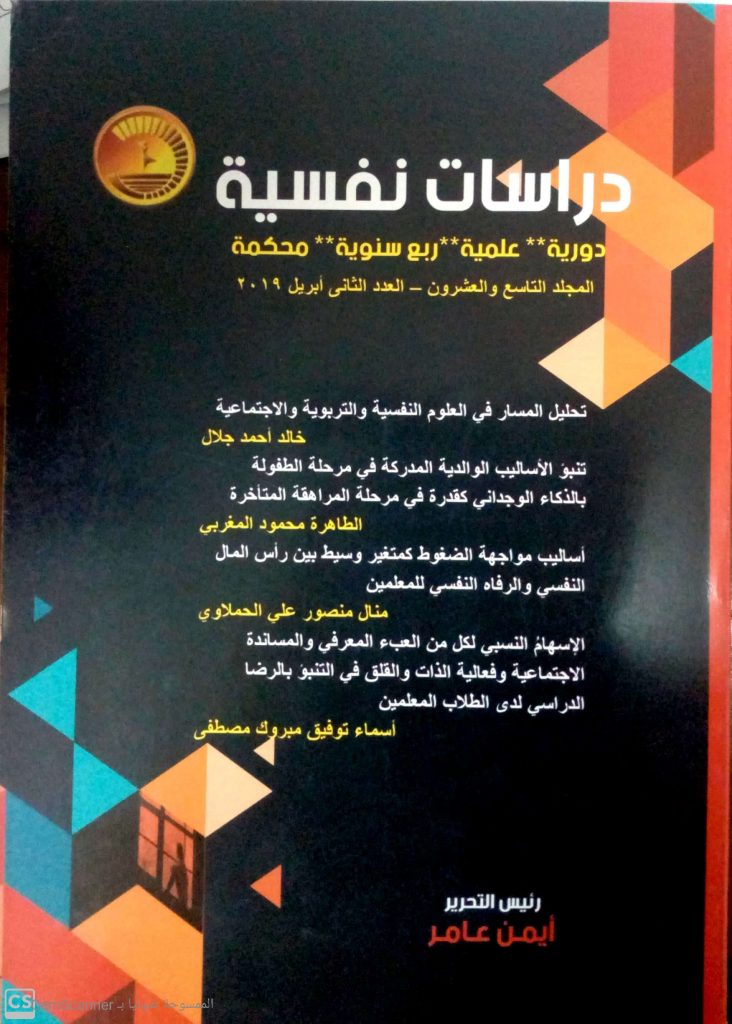 غلاف عدد أبريل 2019 من مجلة دراسات نفسية